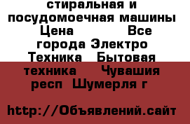 стиральная и посудомоечная машины › Цена ­ 8 000 - Все города Электро-Техника » Бытовая техника   . Чувашия респ.,Шумерля г.